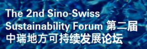 The 2nd Sino-Swiss Sustainability Forum 第二届中瑞地方可持续发展论坛 