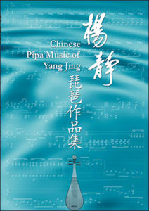 Yang Jing Music for Pipa 杨静琵琶作品集