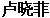 name in Chinese