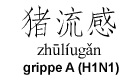 zhuliugan - grippe A (H1N1)