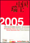 2005 SwissCham China Membership Directory