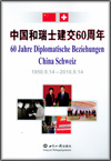 60 Jahre diplomatische Beziehungen China Schweiz