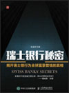 张亚非 - 瑞士银行秘密富