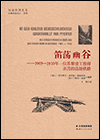 笛荡幽谷--1903-1910年一位苏黎世工程师亲历的滇越铁路/行走中国丛书