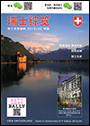 View Switzerland - 瑞士综览