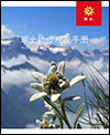 瑞士国家旅游局 Suisse Tourisme - 瑞士徒步观花手册