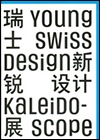 Young Swiss Design Kaleidoscope - 瑞士新设计锐展