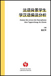 Grâce POIZAT - Analyse des erreurs des francophones dans l'apprentissage du chinois