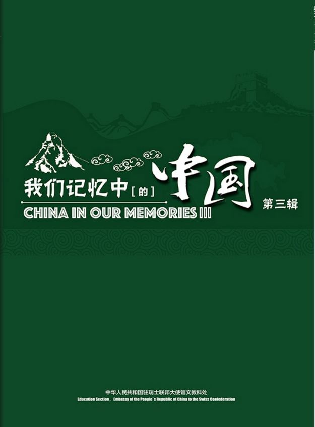 China in our Memories - II - 我们记忆中的中国 - 第二辑