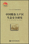 Claude HEIMO et LI Zhou - Research on Ecological Security of Main Grain Production Areas - 中国粮食主产区生态安全研究