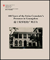 100 Years of the Swiss Consulate's Presence in Guangzhou